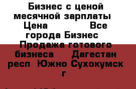 Бизнес с ценой месячной зарплаты › Цена ­ 20 000 - Все города Бизнес » Продажа готового бизнеса   . Дагестан респ.,Южно-Сухокумск г.